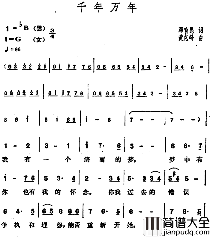 千年万年简谱_邓育昆词_黄克峰曲