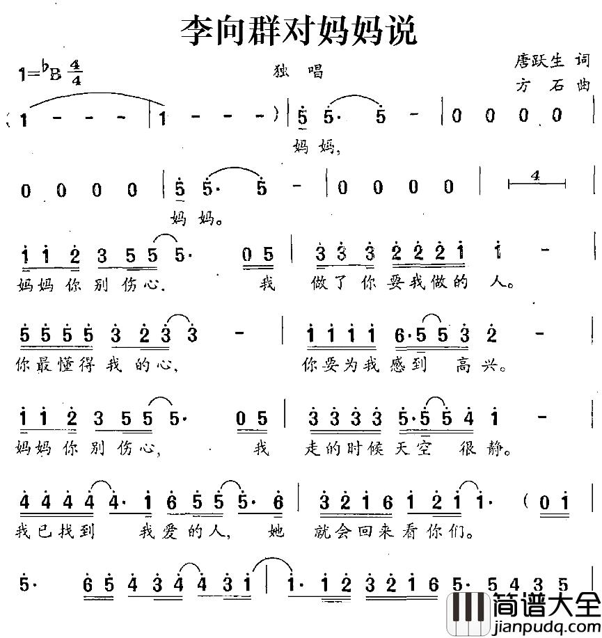 李向群对妈妈说简谱_唐跃生词/方石曲刘罡_