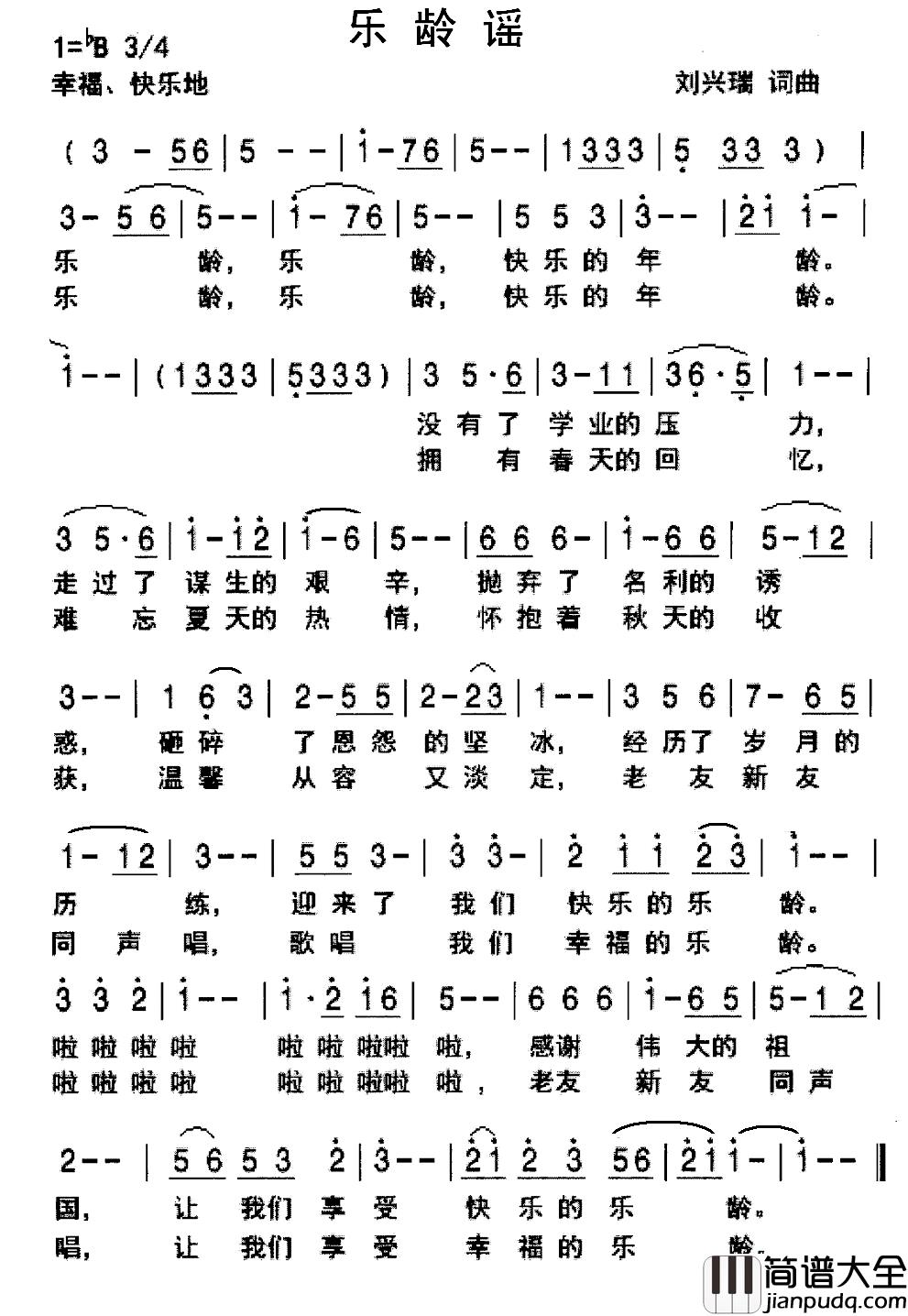 乐龄谣简谱_刘兴瑞词/刘兴瑞曲