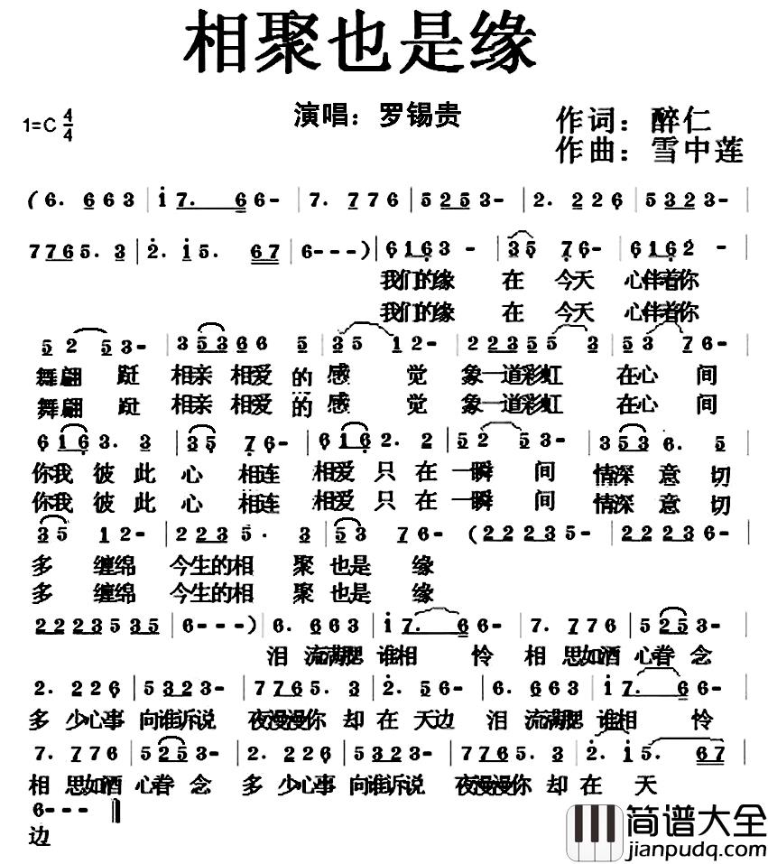 相聚也是缘简谱_醉仁词/雪中莲曲罗锡贵_