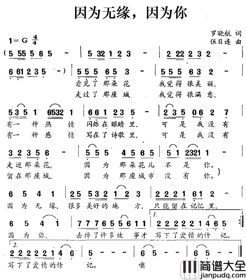 因为无缘，因为你简谱_罗晓航词/伍目连曲