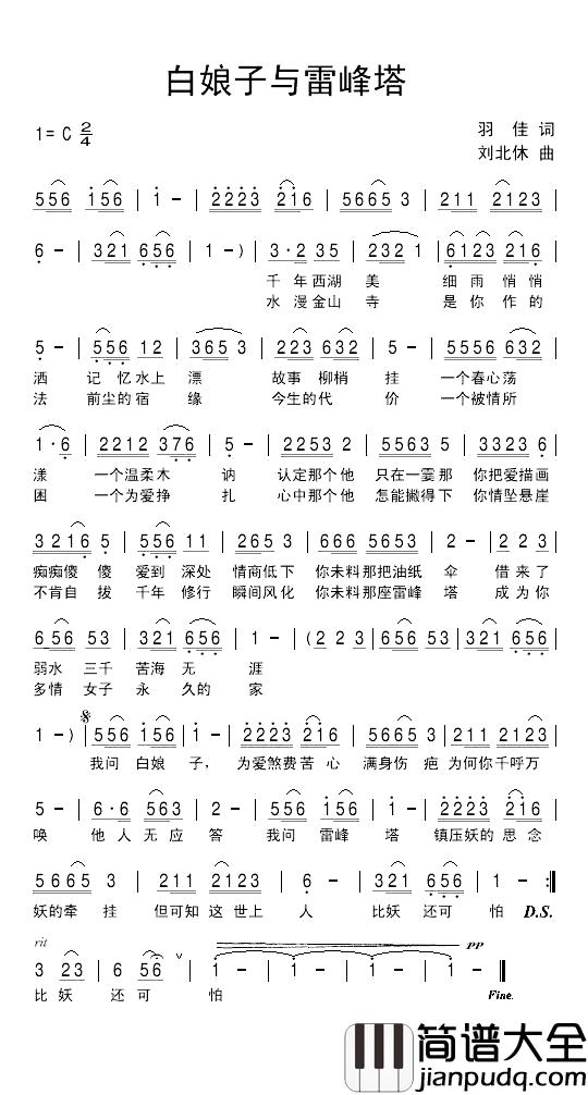 白娘子与雷峰塔简谱_羽佳词/刘北休曲