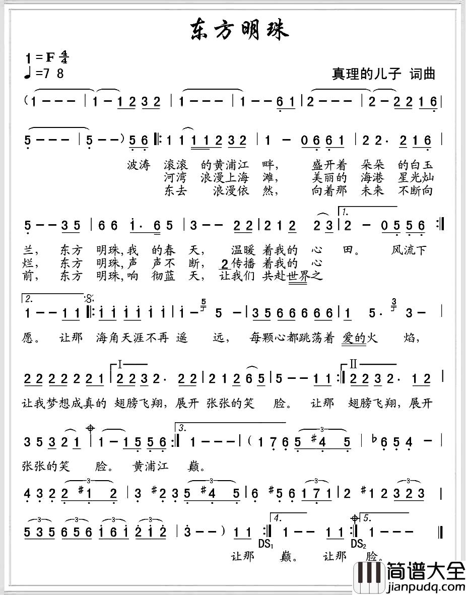 东方明珠简谱_真理的儿子_词曲