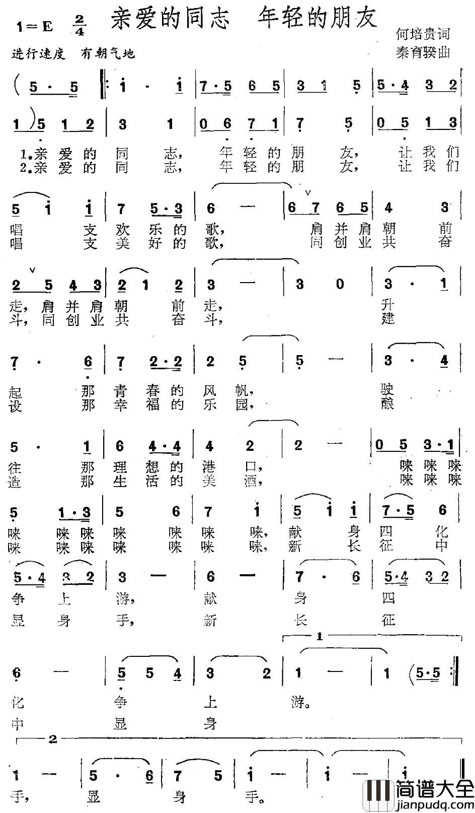 亲爱的同志_年轻的朋友简谱_何培贵词/秦育騤曲