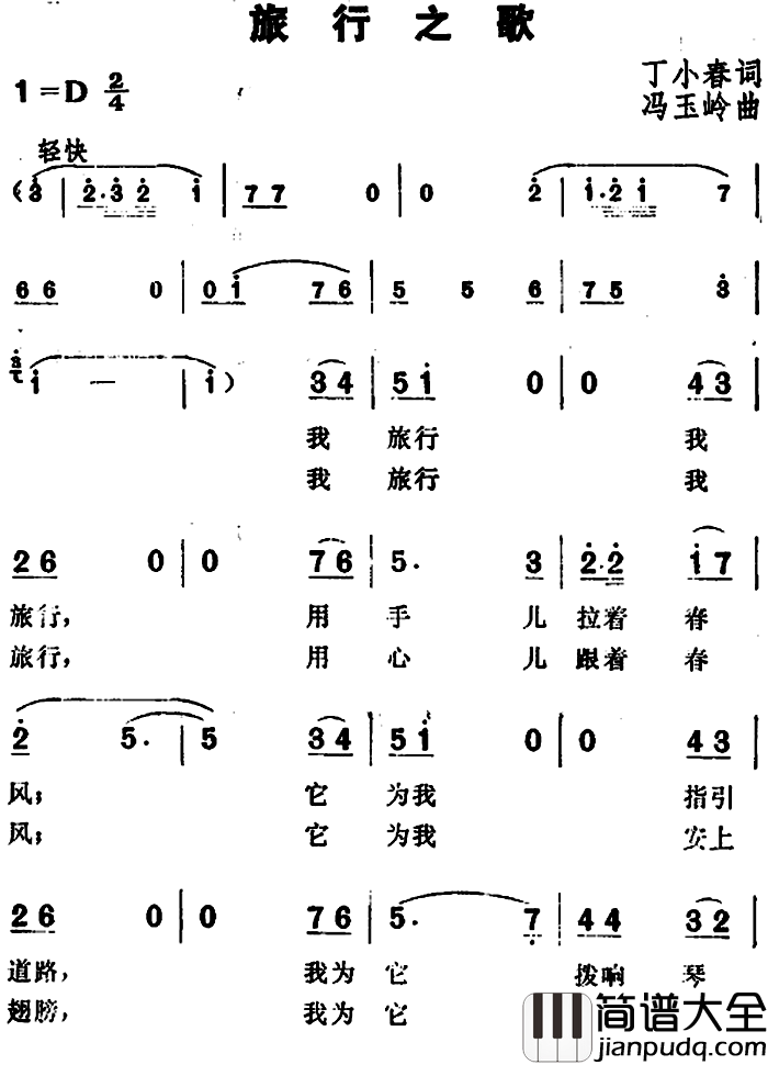 旅行之歌简谱_丁小春词_冯玉岭曲