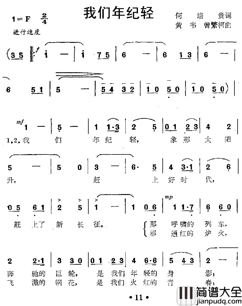 我们年纪轻简谱_何培贵词/黄韦曲