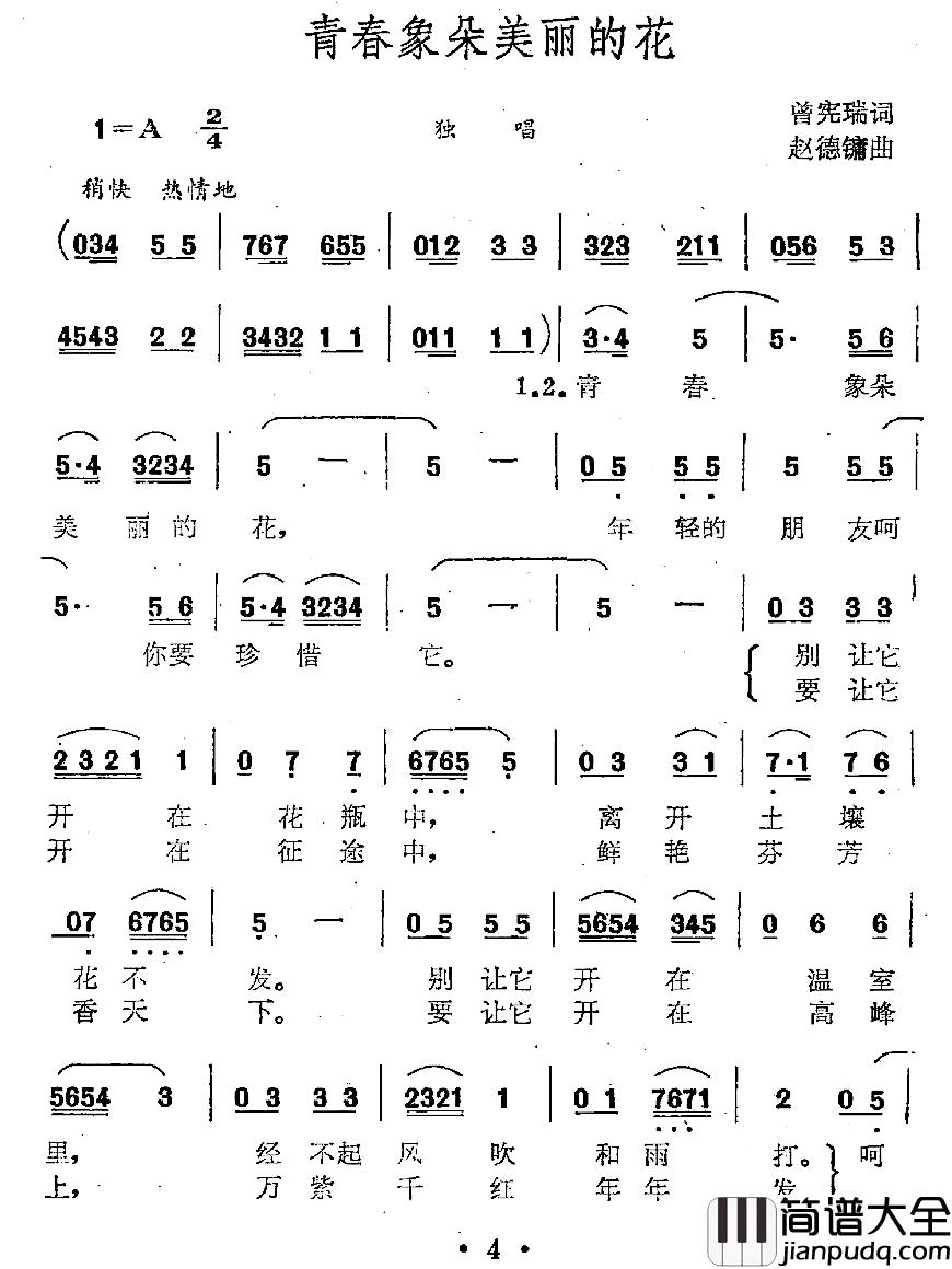 青春像朵美丽的花简谱_曾宪瑞词/赵德鏞曲