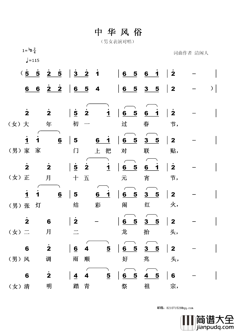 中华风俗简谱_男女表演对唱