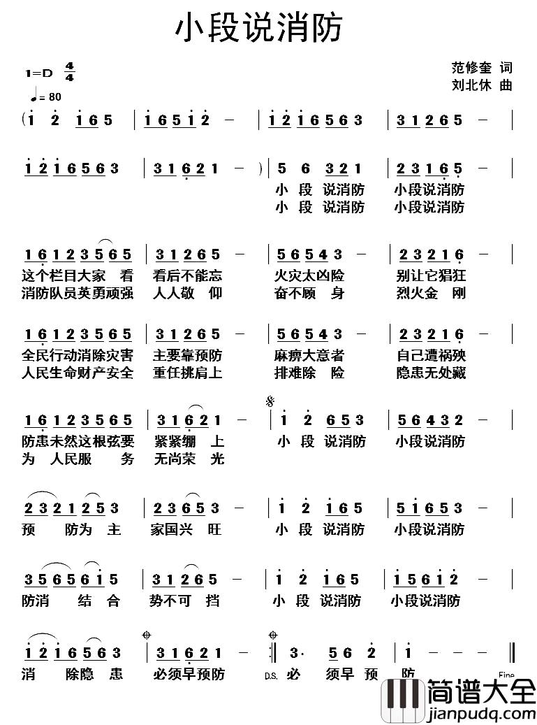 小段说消防简谱_范修奎词_刘北休曲