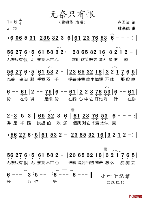 无奈只有恨简谱_卢国沾词/林慕德曲蔡枫华_