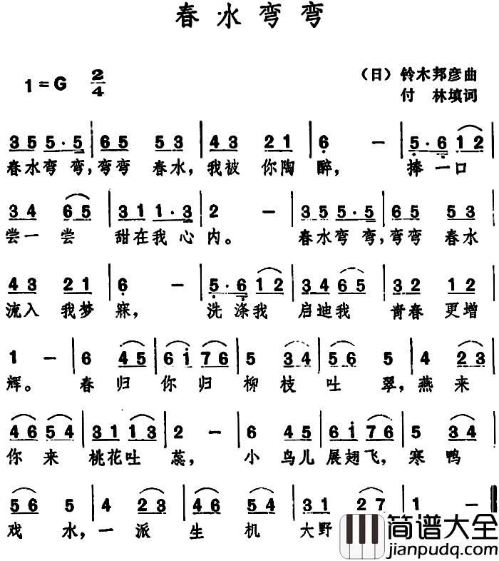 春水弯弯_简谱_付林填词_铃木邦彦_曲