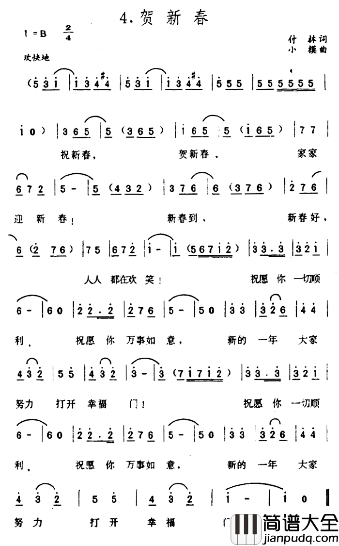 贺新春简谱_付林词_小模曲