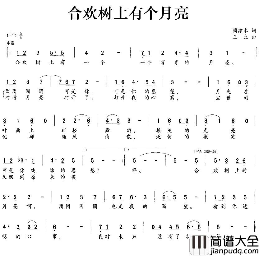 合欢树上有个月亮看简谱_周建水词/王立曲