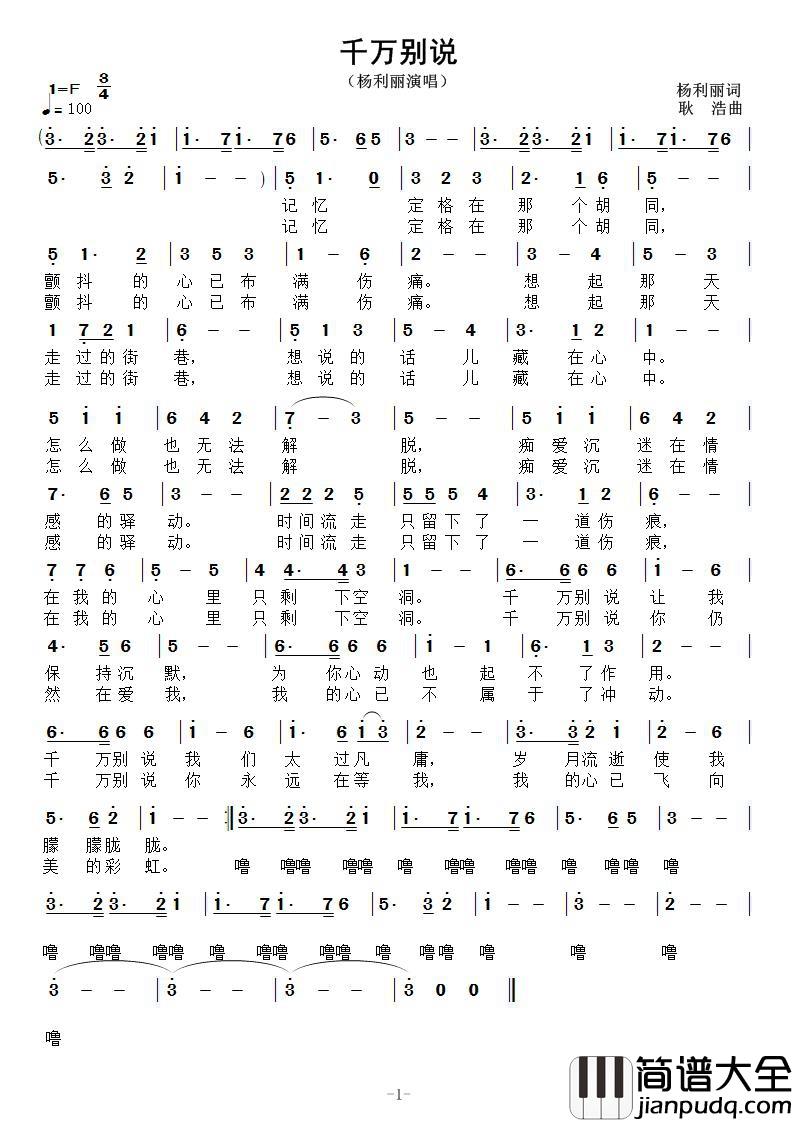 千万别说简谱_杨利丽词/耿浩曲杨利丽_