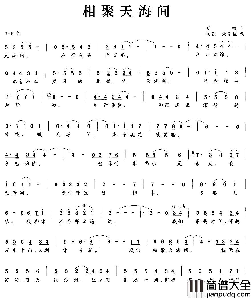 相聚天海间简谱_周鸣词/刘凯、朱旻佳曲