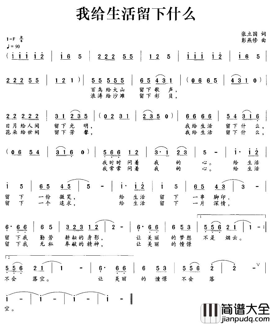 我给生活留下什么简谱_张立国词/彭燕修曲