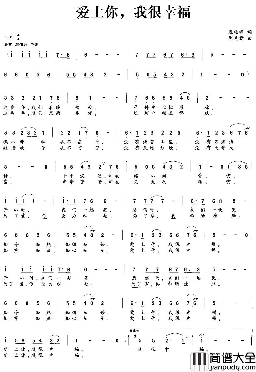 爱上你，我很幸福简谱_迟福铎词/周克勤曲