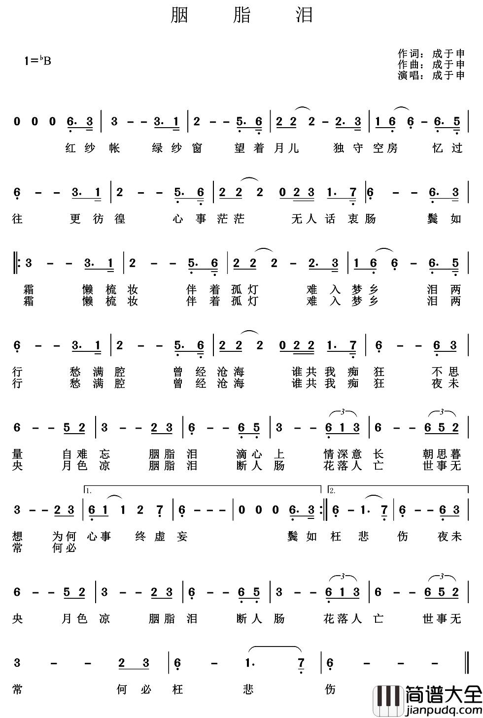 胭脂泪简谱_成于申_词曲