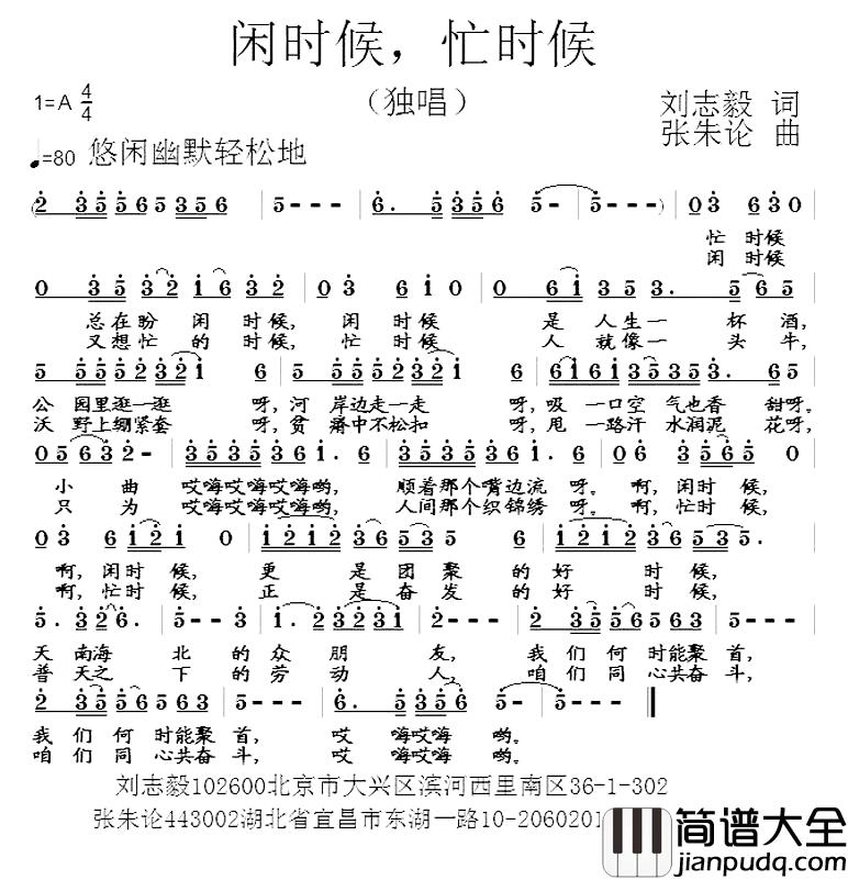 闲时候，忙时候简谱_刘志毅词/张朱论曲