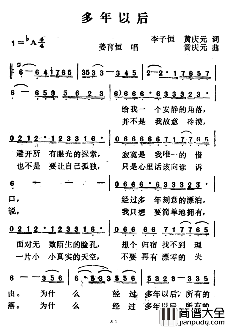 多年以后简谱_李子恒、黄庆元词_黄庆元曲姜育恒_