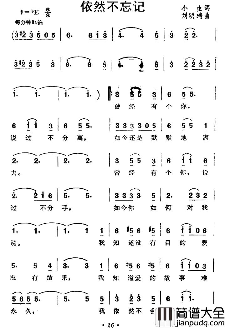 依然不忘记简谱_小虫词/刘明瑞曲千百惠_