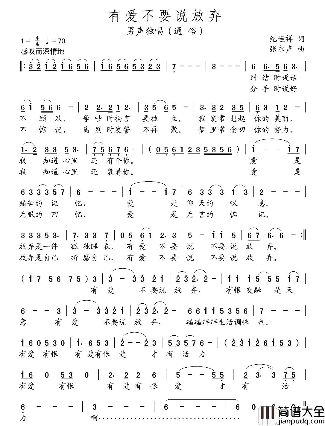 有爱不要说放弃简谱_纪连祥词/张永声曲