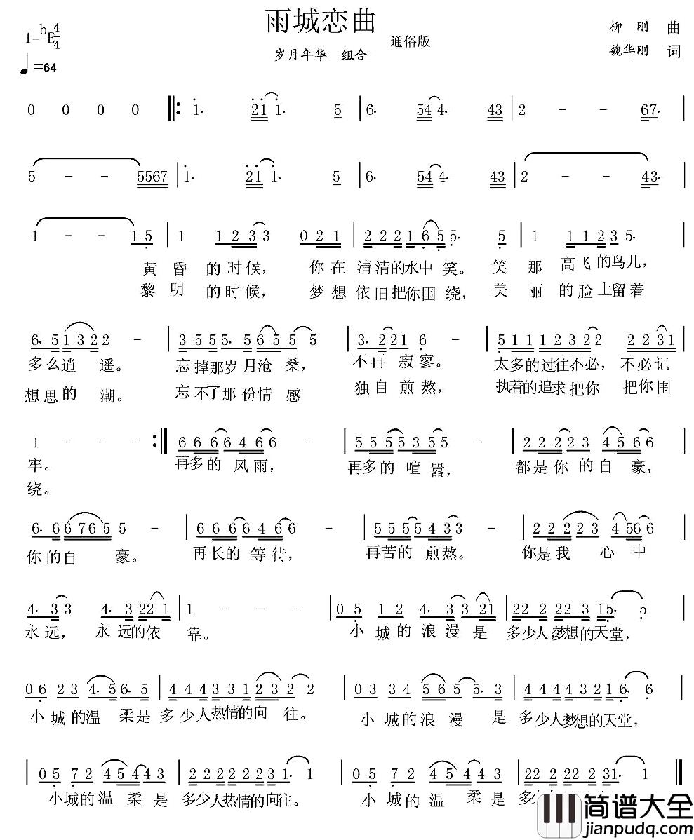 雨城恋曲简谱_魏华刚词/柳刚曲岁月年华_