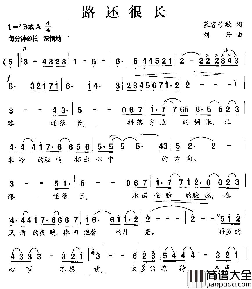 路还很长简谱_慕容子敬词/刘丹曲