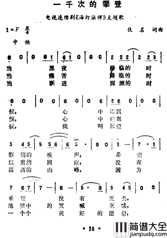 一千次的攀登简谱_电视连续剧_海灯法师_主题歌