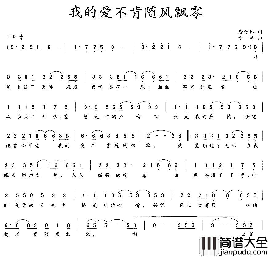 我的爱不肯随风飘零简谱_唐付林词/于洋曲