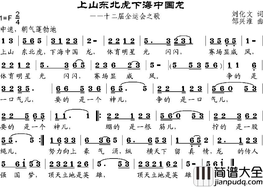 上山东北虎下海中国龙简谱_第十二届全运会之歌