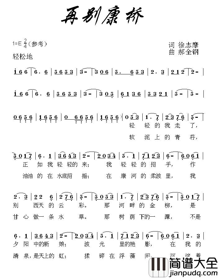 再别康桥简谱_徐志摩词_郝全钢曲郝全钢_