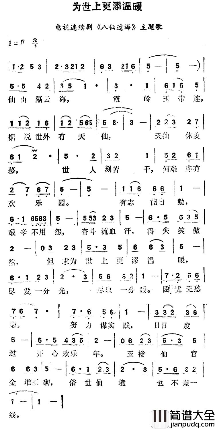 为世界更添温暖简谱_电视连续剧_八仙过海_主题歌