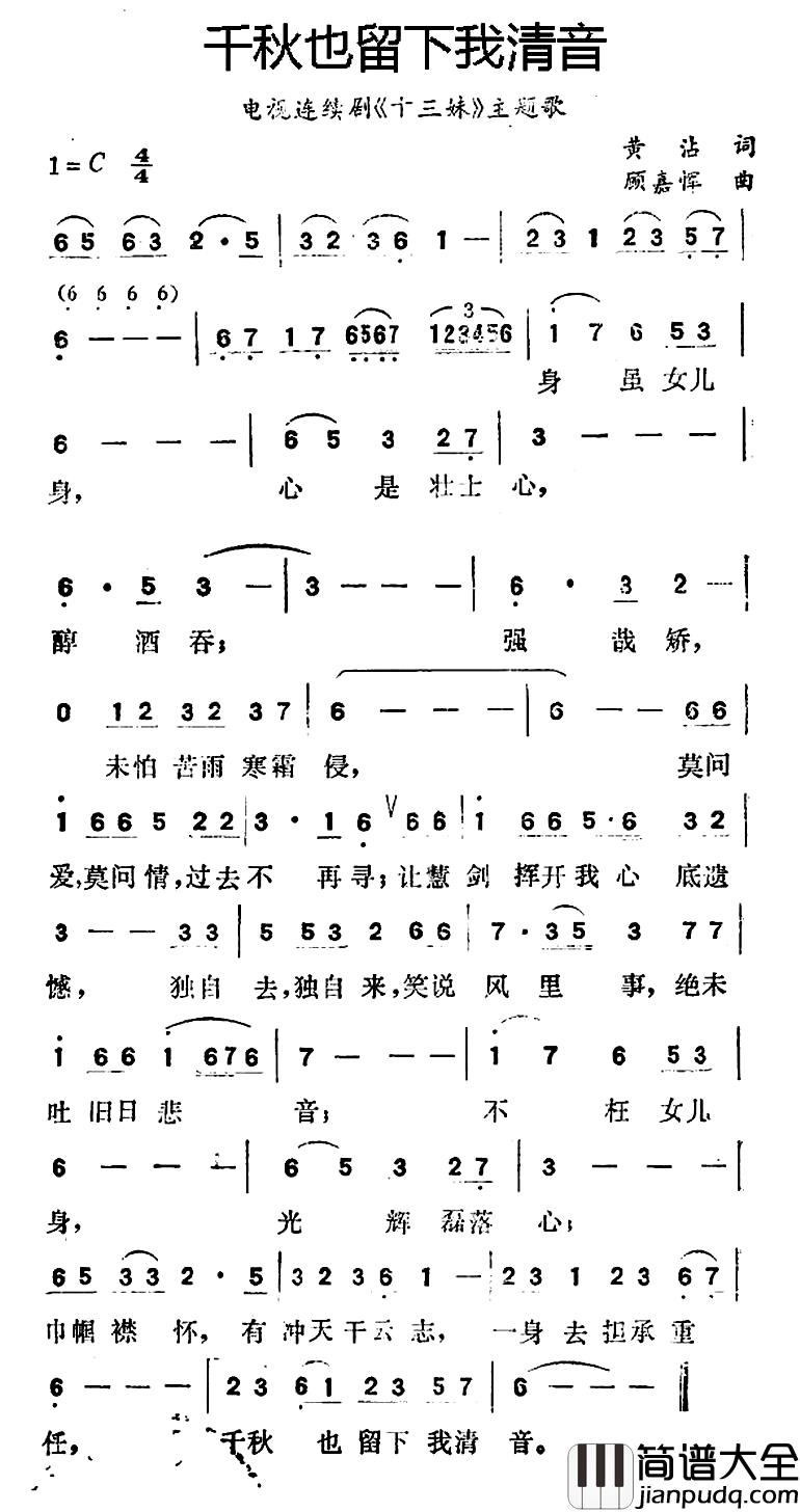 千秋也留下我清音简谱_电视连续剧_十三妹_主题歌叶丽仪_