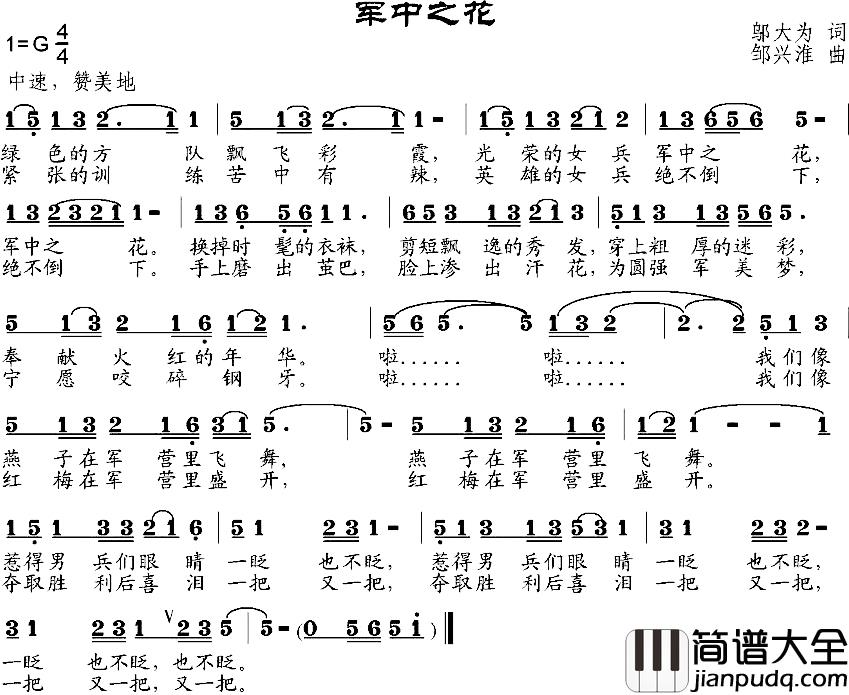 军中之花简谱_邬大为词_邹兴淮曲