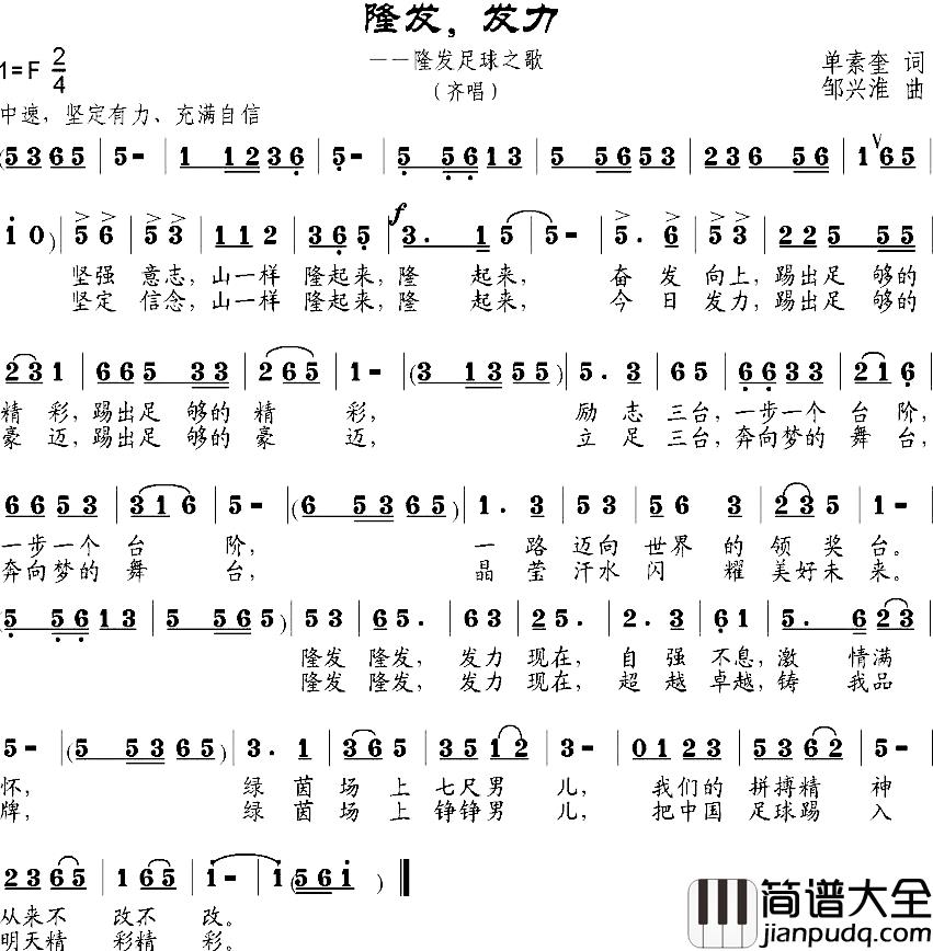隆发，发力简谱_隆发足球之歌