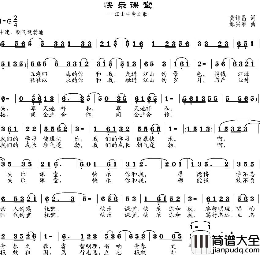快乐课堂简谱_江山中专之歌