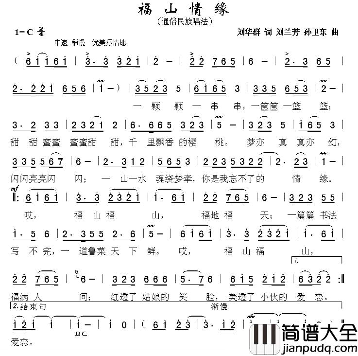 福山情缘简谱_刘华群词/刘兰芳孙卫东曲