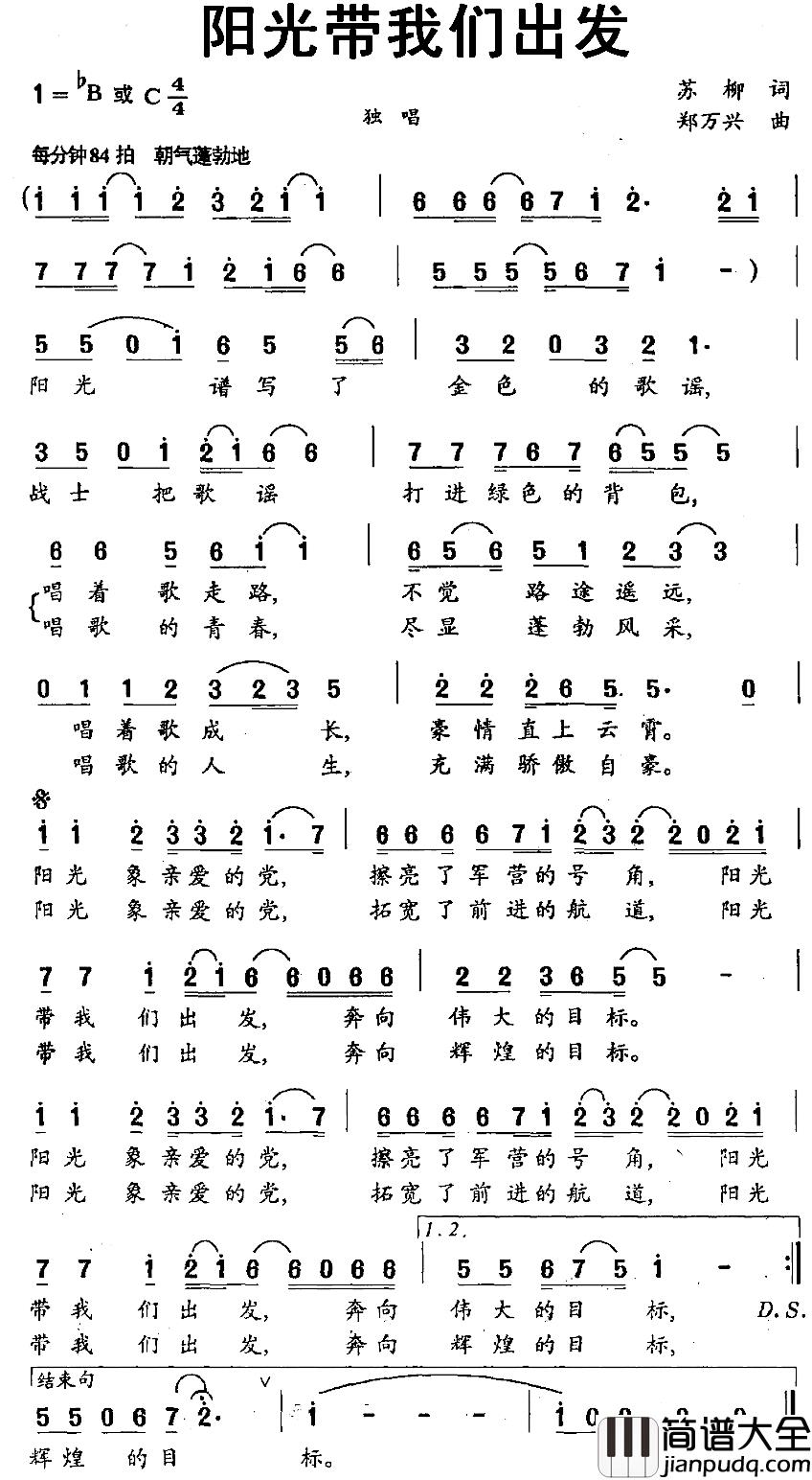 阳光带我们出发简谱_苏柳词/郑万兴曲