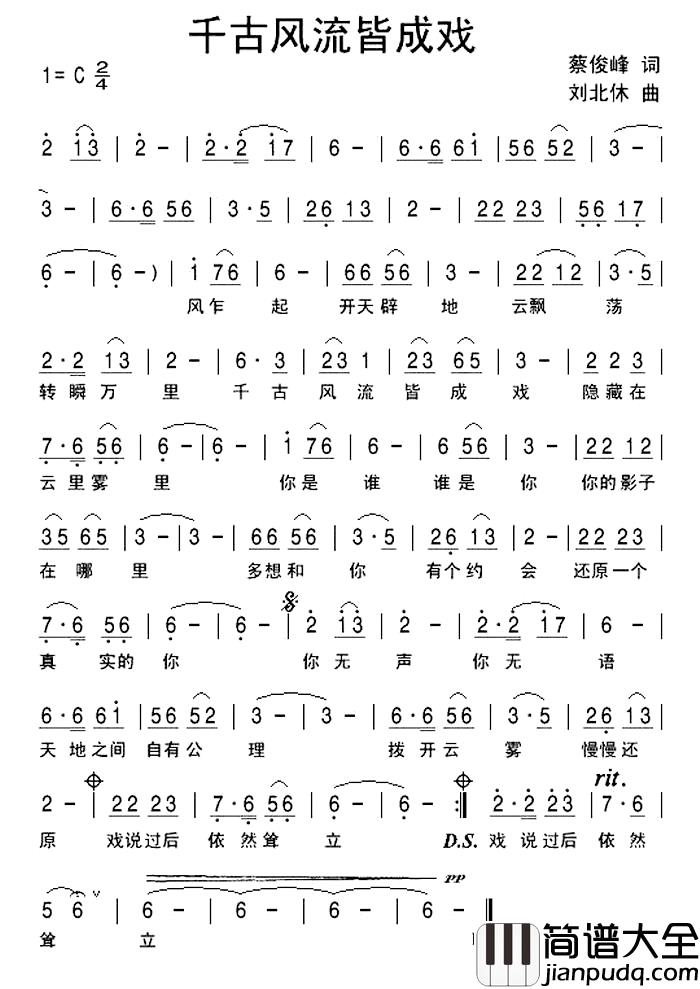 千古风流皆成戏简谱_蔡俊峰词/刘北休曲