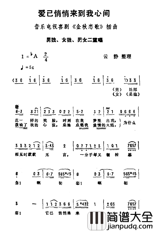 爱已悄悄来到我心间简谱_音乐电视喜剧_金秋恋歌_插曲