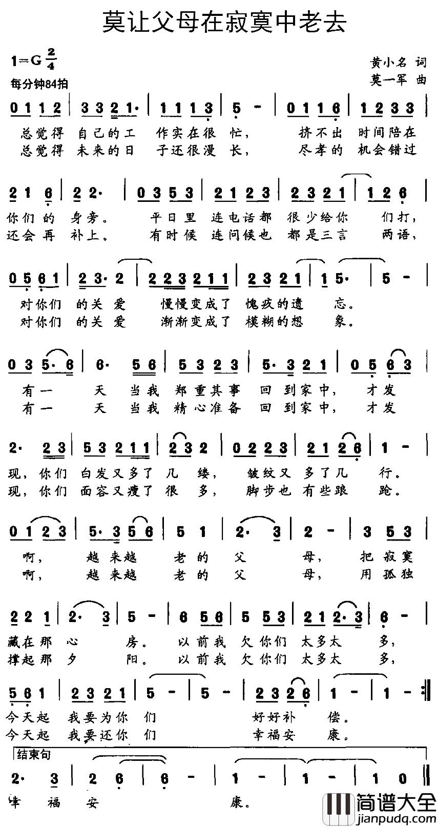 莫让父母在寂寞中老去简谱_黄小名词/莫一军曲