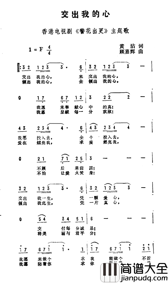 交出我的心简谱_香港电视剧_警花出更_主题曲