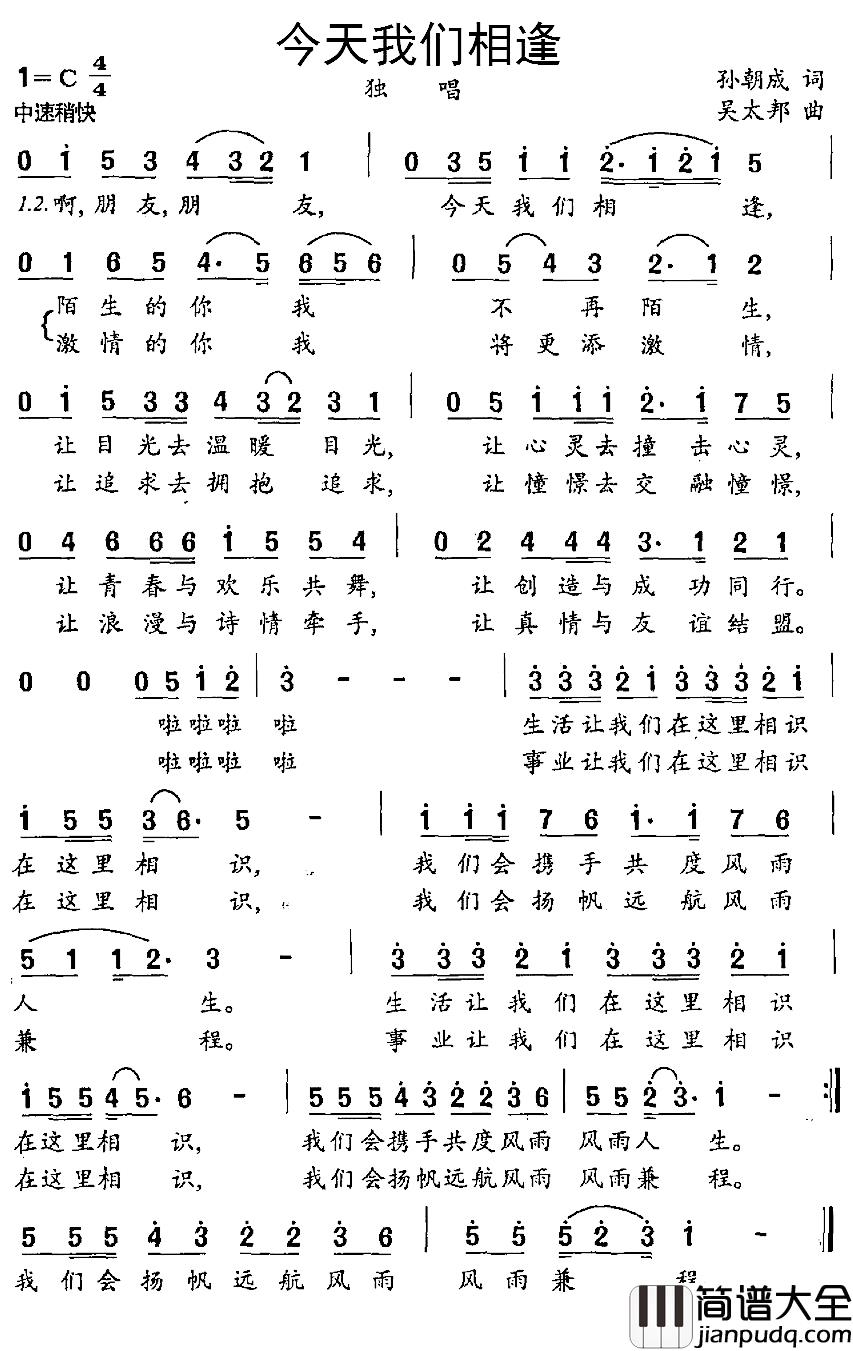 今天我们相逢简谱_孙朝成词/吴太邦曲