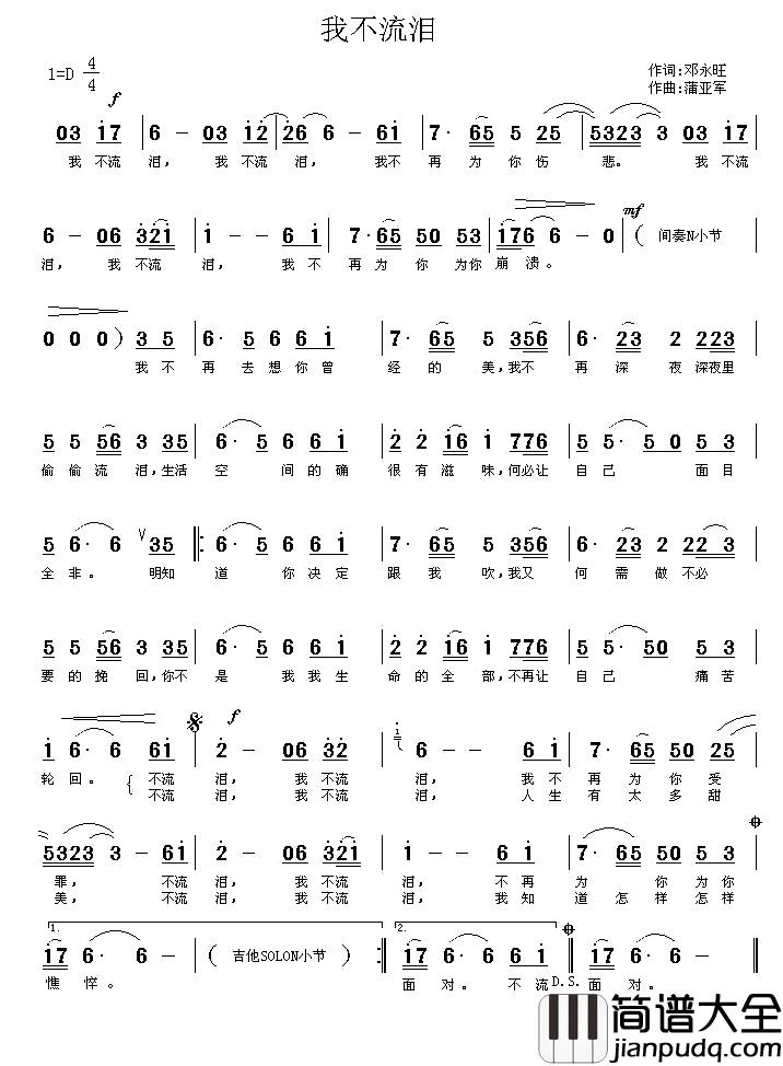 我不流泪简谱_邓永旺词/蒲亚军曲