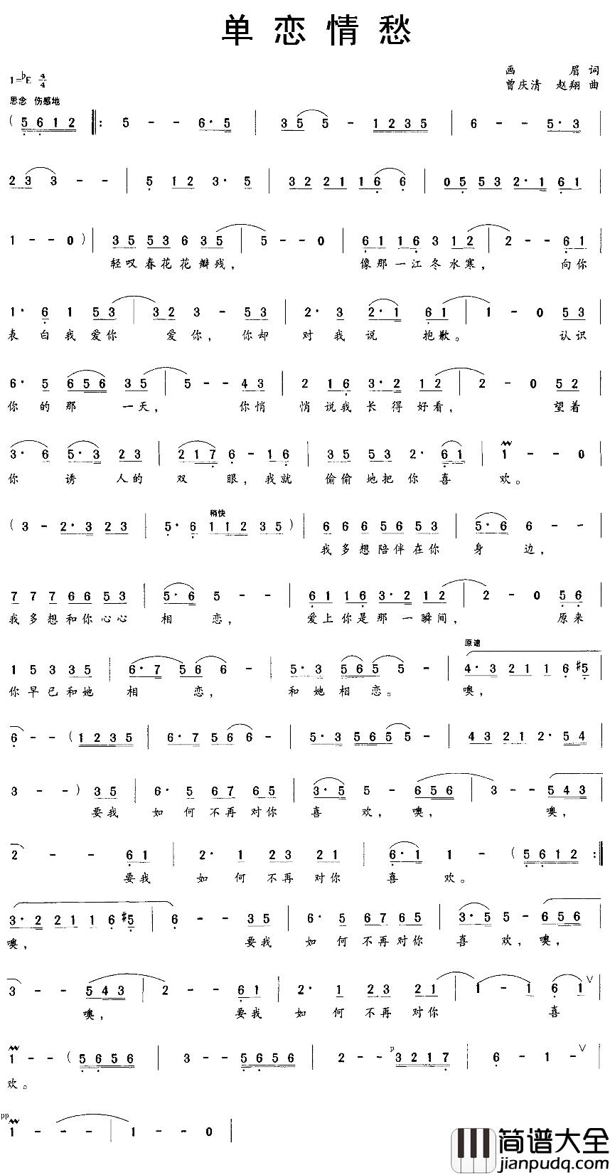 单恋情愁简谱_画眉词/曾庆清、赵翔曲