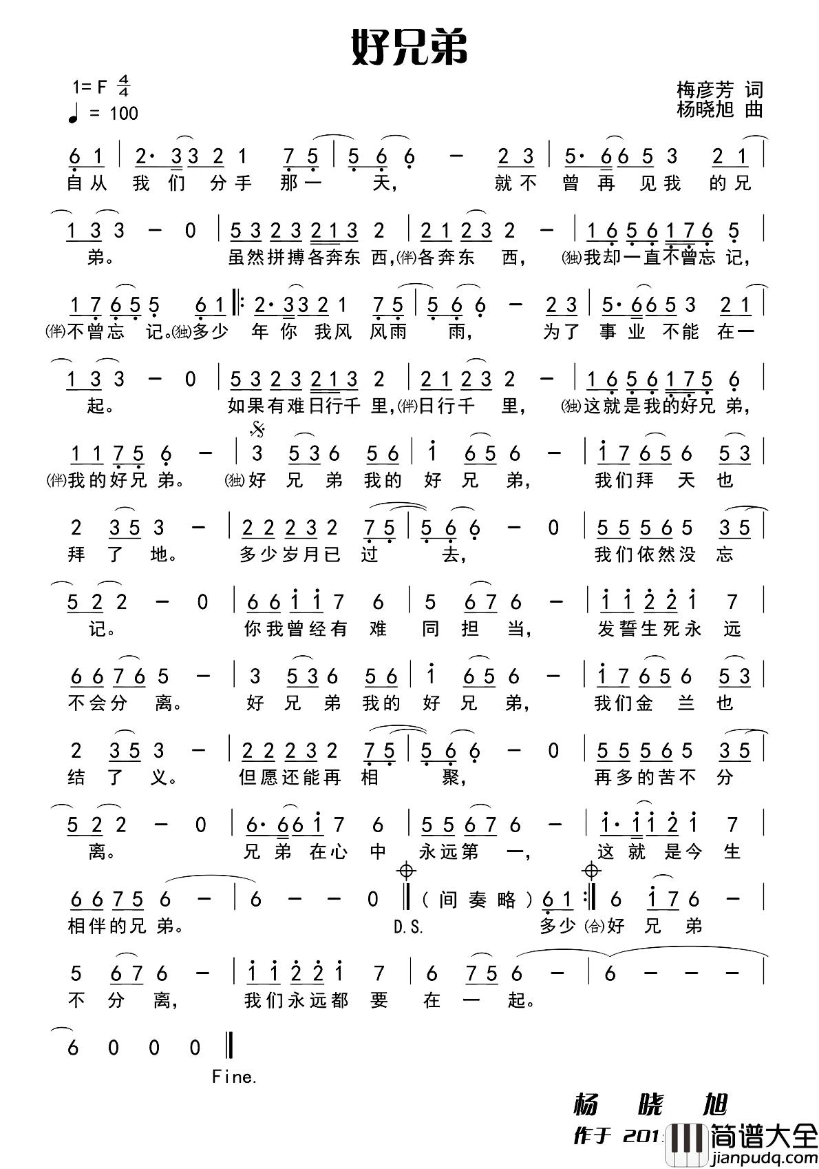 好兄弟_简谱_梅彦芳词_杨晓旭曲