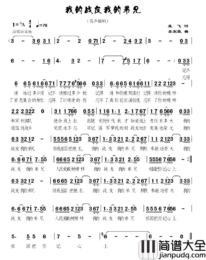 我的战友我的弟兄简谱_孟飞词_吴家臣曲吴家臣_