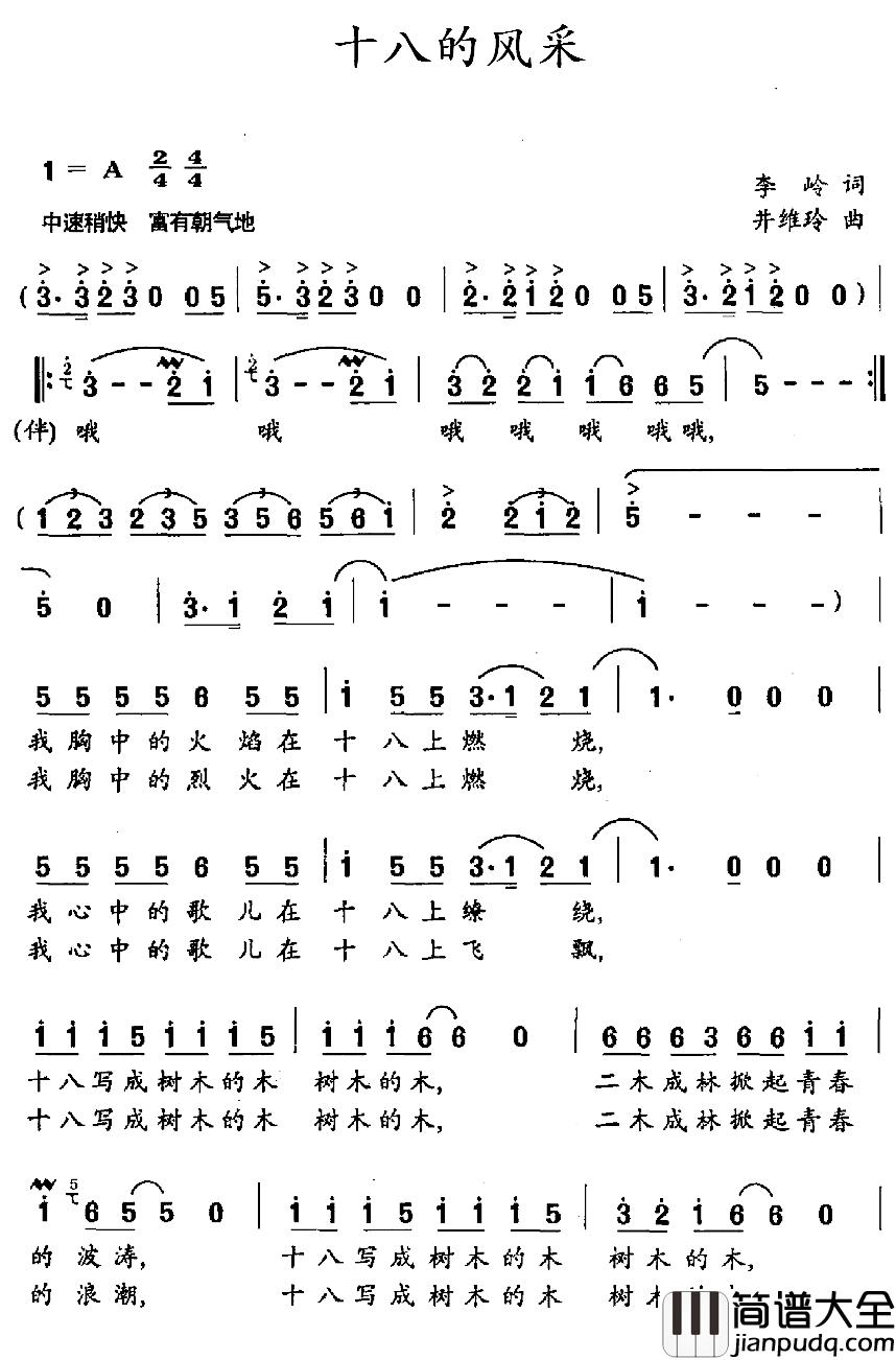 十八的风采简谱_李岭词/井维玲曲