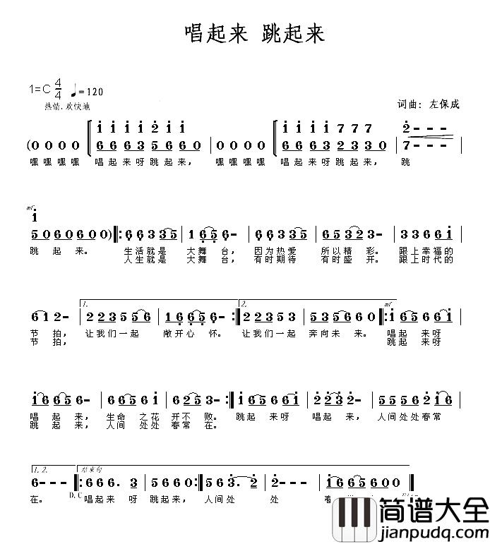 唱起来_跳起来简谱_左保成_词曲